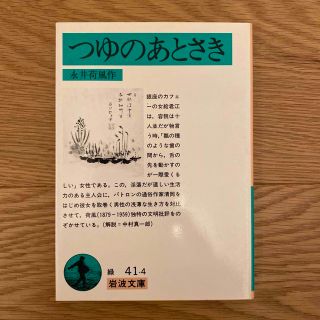 イワナミショテン(岩波書店)のつゆのあとさき(文学/小説)