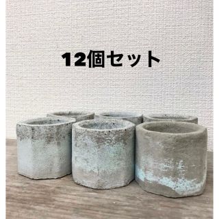 オシャレセメント植木鉢12個セット(プランター)