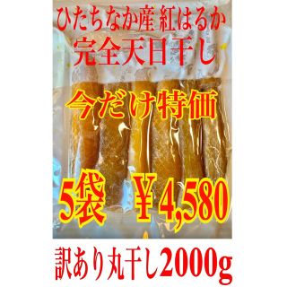 干し芋 紅はるか 訳あり丸干し400g×5袋