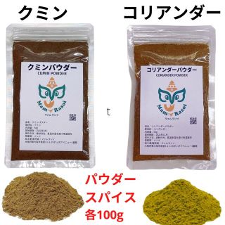 クミン コリアンダーパウダーセット各100g(調味料)