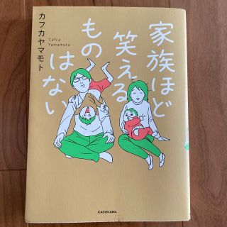 家族ほど笑えるものはない(住まい/暮らし/子育て)