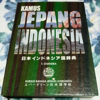 日本インドネシア語辞典(ノンフィクション/教養)