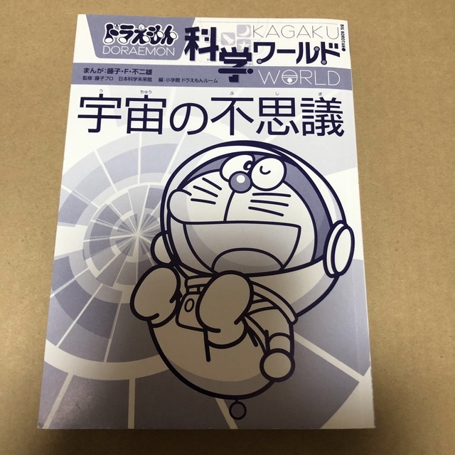 ドラえもん科学ワ－ルド宇宙の不思議 エンタメ/ホビーの漫画(その他)の商品写真