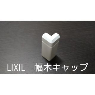 LIXIL　幅木キャップ　5個(その他)
