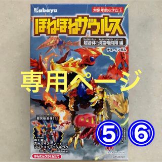 カバヤショクヒン(Kabaya)のほねほねザウルス  第39弾 超合体！炎雷竜飛翔 編 ⑤⑥畳んで1箱付き(模型/プラモデル)