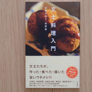 カドカワショテン(角川書店)の文士料理入門/狩野かおり、狩野俊(料理/グルメ)