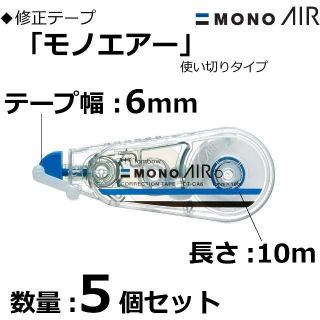 トンボエンピツ(トンボ鉛筆)の（新品）トンボ鉛筆 修正テープ MONO モノエアー 6mm 5個セット(消しゴム/修正テープ)