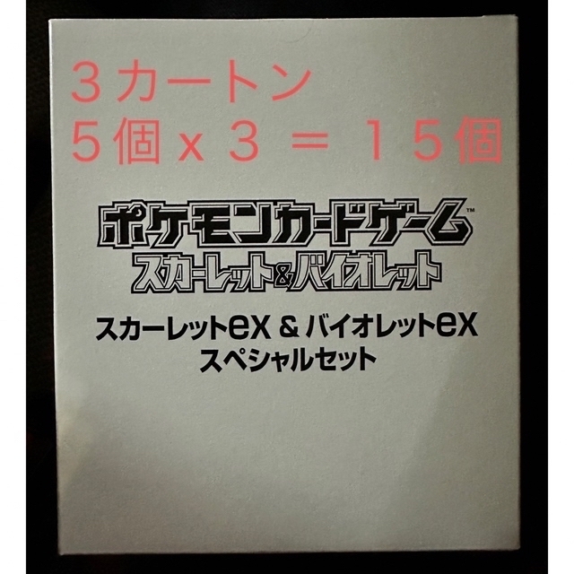 ポケカ スカーレットex &バイオレットex スペシャルセット 3カートン