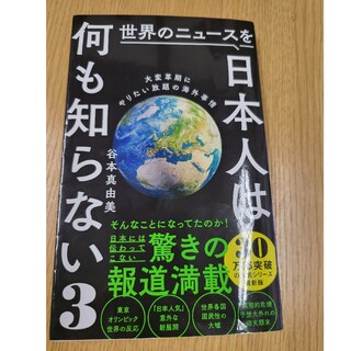 ワニブックス(ワニブックス)の世界のニュースを日本人は何も知らない ３(その他)