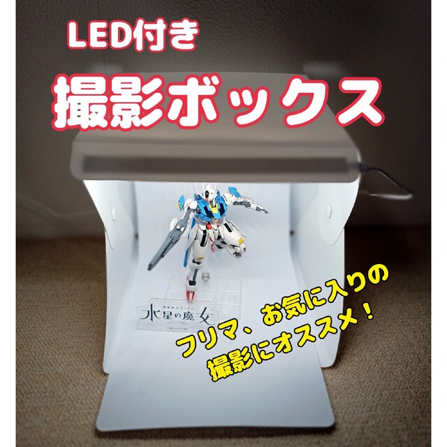 LED付き撮影BOXボックス スマホ/家電/カメラのカメラ(その他)の商品写真