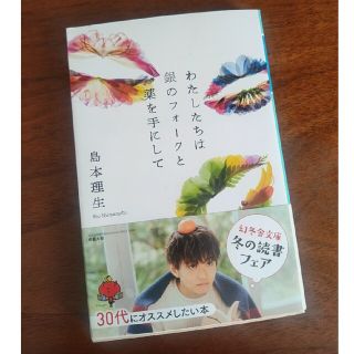 ゲントウシャ(幻冬舎)のわたしたちは銀のフォークと薬を手にして(文学/小説)