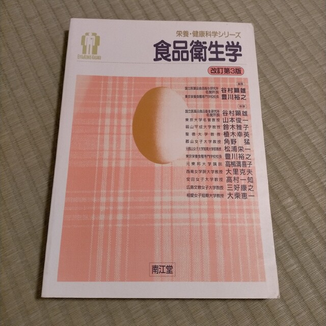 食品衛生学 エンタメ/ホビーの本(語学/参考書)の商品写真