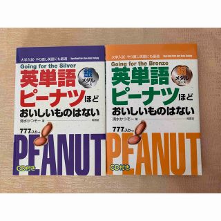 ＣＤ付英単語ピーナツほどおいしいものはない 銀メダル　銅メダル　2冊(語学/参考書)