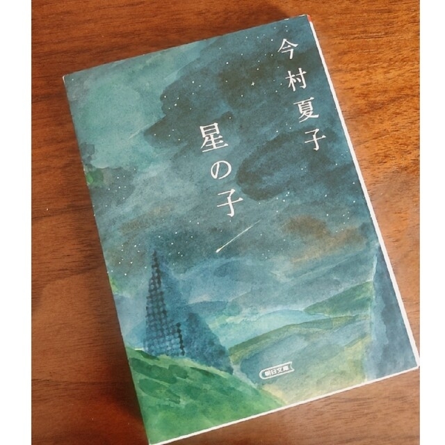 朝日新聞出版(アサヒシンブンシュッパン)の星の子 エンタメ/ホビーの本(文学/小説)の商品写真