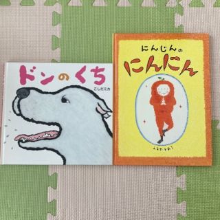 ドンのくち  /  にんじんのにんにん　セット(絵本/児童書)