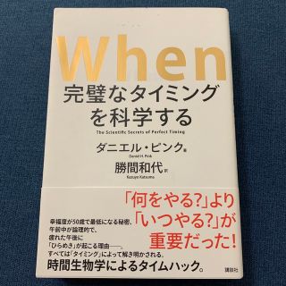 コウダンシャ(講談社)のＷｈｅｎ完璧なタイミングを科学する(ビジネス/経済)