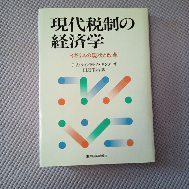 ジョン・A. ケイ 他2名現代税制の経済学―イギリスの現状と改革