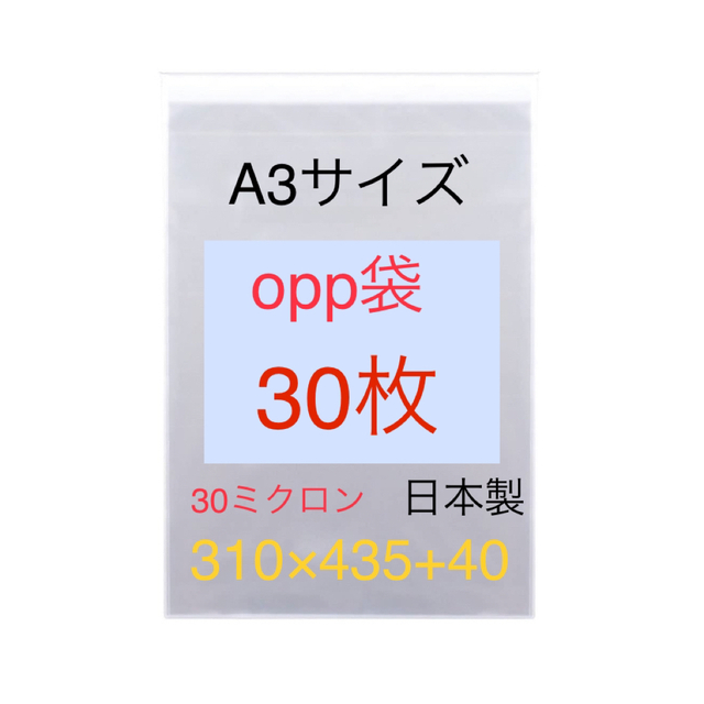 30枚 A3サイズopp袋 310×435+40 テープ付 A4サイズも有りの通販 by