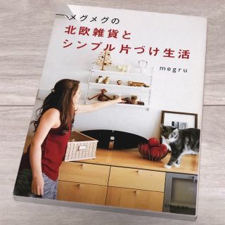 メグメグの北欧雑貨とシンプル片づけ生活 : センスのいい遊び心で機能的な部屋づ…(住まい/暮らし/子育て)