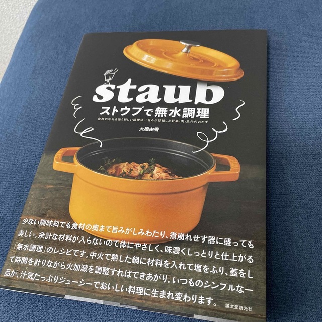 STAUB(ストウブ)のストウブで無水調理 食材の水分を使う新しい調理法／旨みが凝縮した野菜・ エンタメ/ホビーの本(料理/グルメ)の商品写真