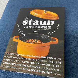 ストウブ(STAUB)のストウブで無水調理 食材の水分を使う新しい調理法／旨みが凝縮した野菜・(料理/グルメ)