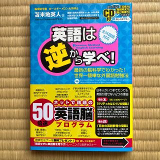 英語は逆から学べ！ 最新の脳科学でわかった！世界一簡単な外国語勉強法(その他)