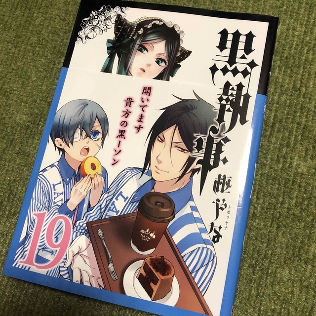 SQUARE ENIX(スクウェアエニックス)の黒執事　19巻　ローソン帯 エンタメ/ホビーの漫画(青年漫画)の商品写真