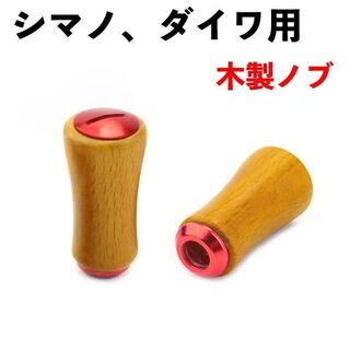 YU259 (蓋赤色) 木製ノブ シマノ ダイワ用 ベイトリール(リール)