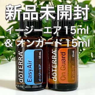 ドテラ イージーエア15ml & オンガード15ml 2点セット★新品未開封★(エッセンシャルオイル（精油）)