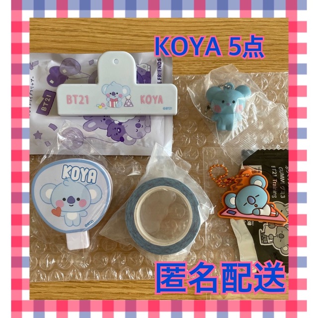 BT21(ビーティーイシビル)のBT21 KOYA コヤ 5点セット エンタメ/ホビーのタレントグッズ(アイドルグッズ)の商品写真