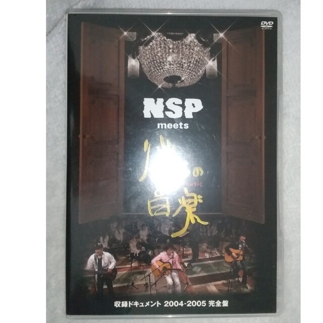 『NSP meets 僕らの音楽』収録ドキュメント 2004－2005 完全盤