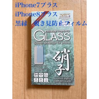 iPhone7プラスフィルム　iPhone8プラスフィルム(その他)