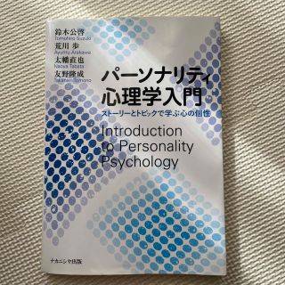 パーソナリティ心理学入門 ストーリーとトピックで学ぶ心の個性(人文/社会)