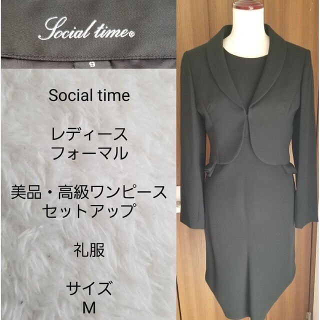 【美品・高級フォーマル】social time　礼服ワンピースセットアップのサムネイル