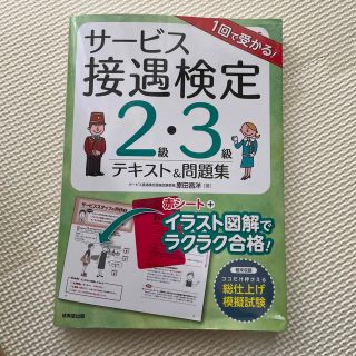 １回で受かる！サービス接遇検定２級・３級テキスト＆問題集(資格/検定)