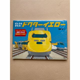 絵本　せんろをまもる！ドクターイエロー　新品未開封(絵本/児童書)