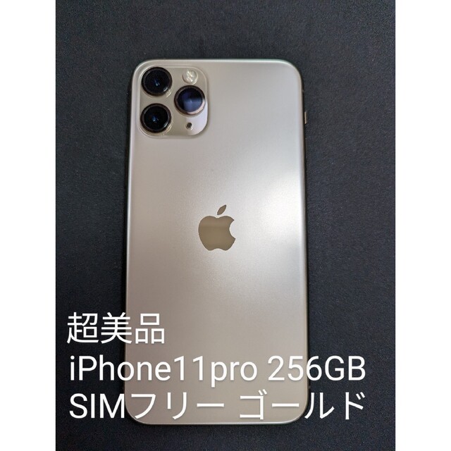 5%OFF】 iPhone - 超美品 iPhone11pro 256GB ゴールド SIMフリー