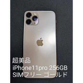 美品 SIMフリー iphone11 pro 256GB ゴールド