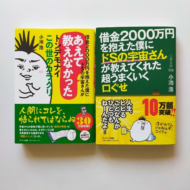 小池浩　ドSの宇宙さん書籍2冊セットで エンタメ/ホビーの雑誌(アート/エンタメ/ホビー)の商品写真