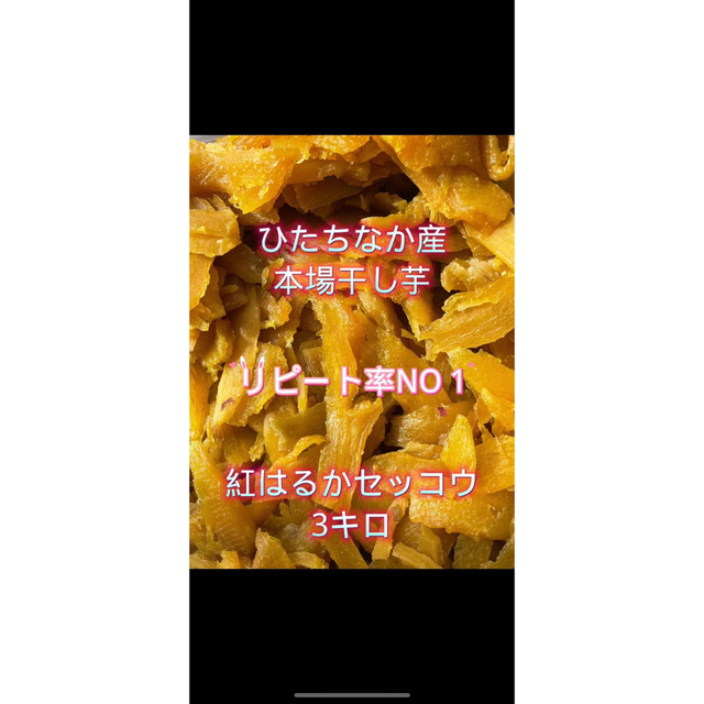 食品/飲料/酒S3K ひたちなか産本場干し芋紅はるかセッコウ3キロ