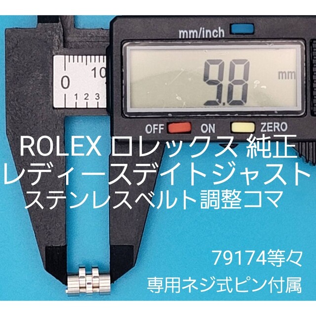 ROLEX用品②-②ロレックス純正レディース ステンレスベルト用調整コマ