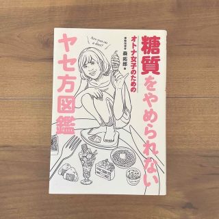 糖質をやめられないオトナ女子のためのヤセ方図鑑(その他)