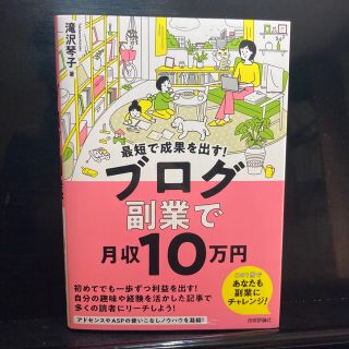 最短で成果を出す！ブログ副業で月収１０万円(ビジネス/経済)