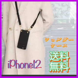 アイフォーン(iPhone)のiPhone12Pro ショルダーケース 斜め掛け アイフォン用カバー ブラック(iPhoneケース)