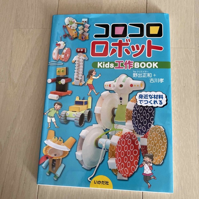 コロコロロボット エンタメ/ホビーの本(絵本/児童書)の商品写真