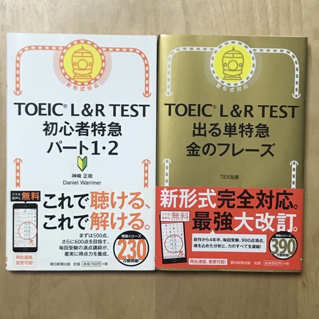 朝日新聞出版(アサヒシンブンシュッパン)のTOEIC L&R 『初心者特急パート1・2』『出る単特急金のフレーズ』 エンタメ/ホビーの本(語学/参考書)の商品写真