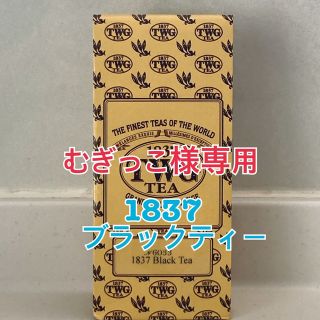 むぎっこ様専用！TWG ブラックティー(茶)