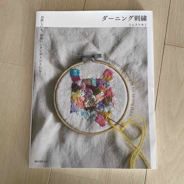 ダーニング刺繍 お直しにも、かわいいワンポイントにも！ エンタメ/ホビーの本(趣味/スポーツ/実用)の商品写真