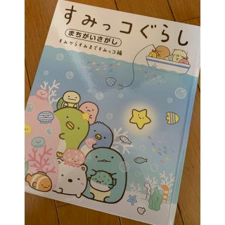 シュフトセイカツシャ(主婦と生活社)のすみっコぐらしまちがいさがし(絵本/児童書)