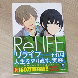 リライフ ８(青年漫画)